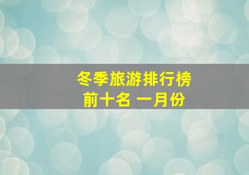 冬季旅游排行榜前十名 一月份